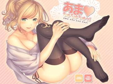 あま・ちゅちゅちゅ! [トリプルキャスト]