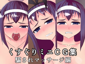 騙されくすぐりマッサージミニCG集 [竜宮城]