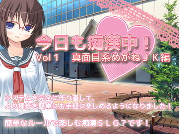 今日も痴○中! Vol1 真面目系めがねJK編 [デリュージョン]