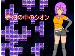 夢幻の中のシオン [myaarakumon]