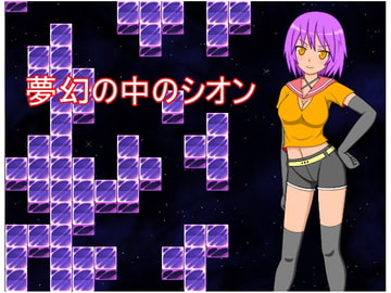 夢幻の中のシオン [みゃあらくもん]