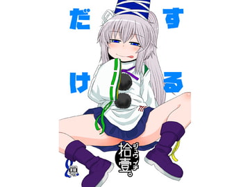 するだけ拾壹。 [川豚毒]