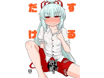 するだけ拾貳。 [川豚毒]