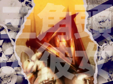 三角頭の彼女 [Rush Rise Line]