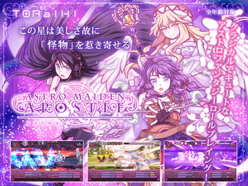 アストロメイデン/アポストロ [TORaIKI]