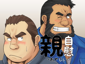 親自慰 [べあている]