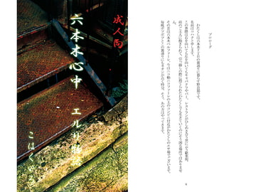 六本木心中 エルリ物語 [こはくいろ]