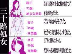 三十路処女 [笠岡コンテンツカンパニー]