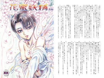 花蜜妖精 後編 [THE FREE WORLD]