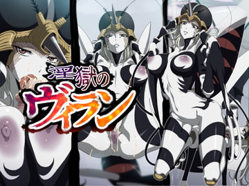 淫獄のヴィラン [ICE-PLACE]