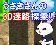 うさぎさんの3D迷路探索!!