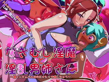 泣き虫淫魔と淫乱男姉さん～僕インキュバスなのにオシリで感じちゃう～ [アブジャン]