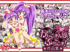 かしこまん娘にぶちこま!