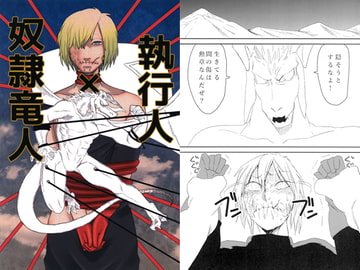 執行人×奴○竜人 [猫ばあば]