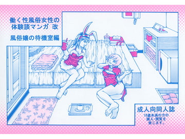 働く性風俗女性の体験談漫画改 風俗嬢の待機室篇 [好好爺]