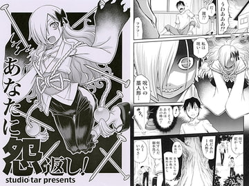 あなたに怨返し! [スタジオ た〜]
