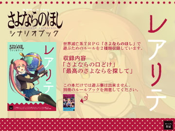 さよならのほし シナリオブック「レアリテ」 [さいころ茶屋]