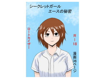 シークレットガール エースの秘密 [ロートカイザー]