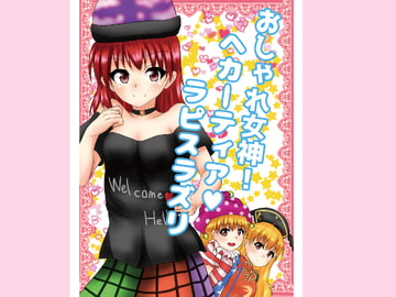 おしゃれ女神!ヘカーティアラピスラズリ [とぜっと]