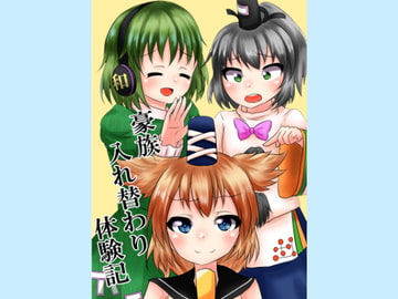 豪族入れ替わり体験記 [とぜっと]