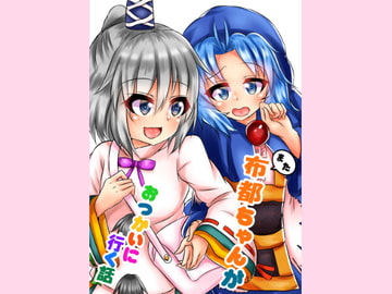 また布都ちゃんがおつかいに行く話 [とぜっと]