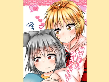 明日また会えるよね! [とぜっと]