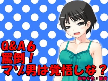 Q&A6 罵倒!マゾ男は覚悟しな? [いじめっ娘通信]