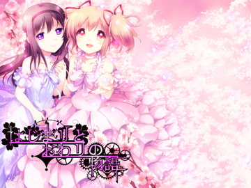 はじまりとおわりの物語(DL版) [カラフルミナス]