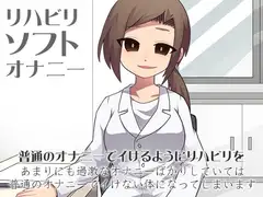 リハビリソフトオナニー
