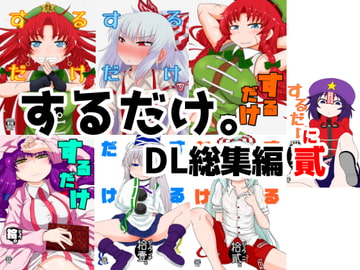 するだけ。DL総集編 貳 [川豚毒]