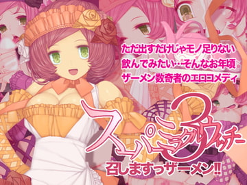スーパーミラクルウィッチー3 召しますっザーメン!! [seamanz]