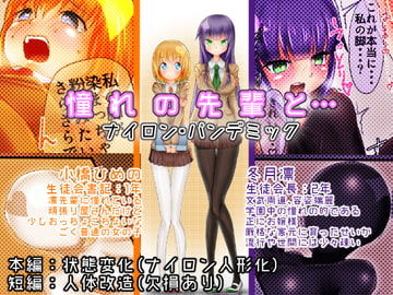 憧れの先輩と…ナイロン・パンデミック [雑菌工業]