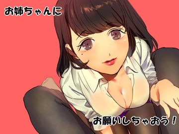 お姉ちゃんにお願いしちゃおう! [東谷研究所]