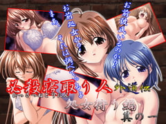 必殺寝取り人 外道伝 処女狩り編 其の一 [妖痴艶]