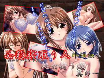 必殺寝取り人 外道伝 処女狩り編 其の一 [妖痴艶]