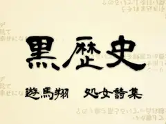 遊馬翔 処女詩集