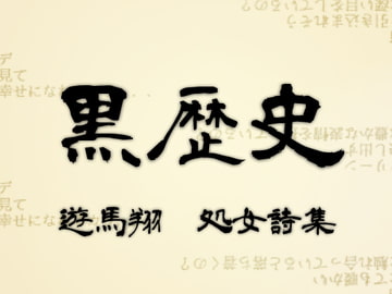 遊馬翔 処女詩集 [RDG]