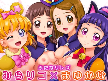 みらリコ×まゆかな [ジャム王国]