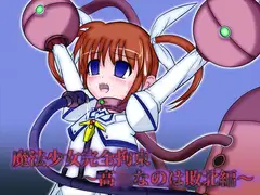 魔法少女完全拘束_高○なのは敗北編