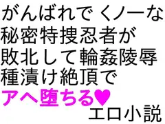 八重ちゃん小説 輪○・陵○編