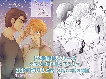 僕の恋人はドS彼 [vanilla milk]