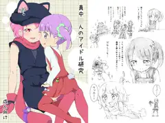 真中○んのアイドル研究