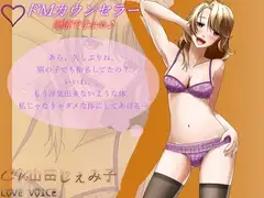 ドMカウンセラー ～彩夏～2【バイノーラル】