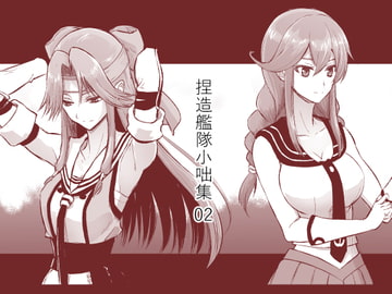 捏造艦隊小咄集 02 [fakes]