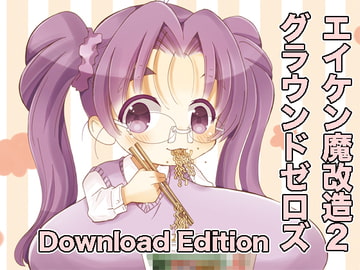 エイケン魔改造2グラウンドゼロズDownloadEdition [松山せいじ]