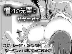 憧れの先輩に