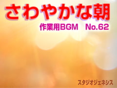 さわやかな朝・作業用BGM No.62 [スタジオジェネシス]