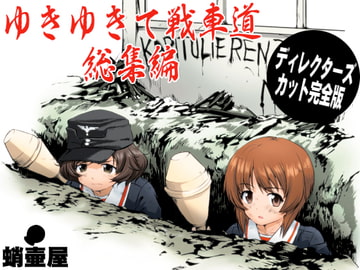 ゆきゆきて戦車道 総集編 [蛸壷屋]