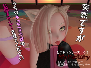 突然ですがうちのネコミミ少女の公開オナニーを見てください [M's factory]