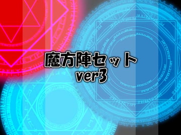魔方陣セット ver3 [Liz]